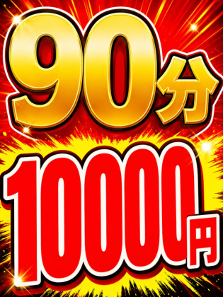 90分10000円