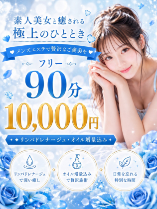 90分10000円