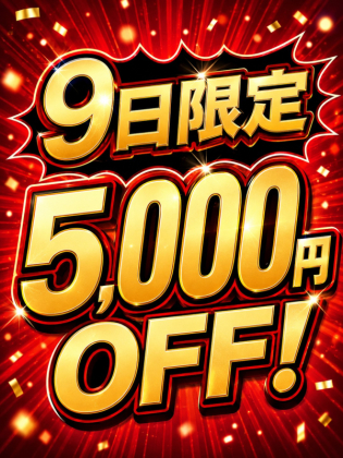 9日限定5000円OFF！