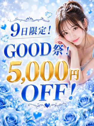 9日限定5000円OFF！