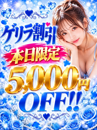 本日限定5000円OFF！